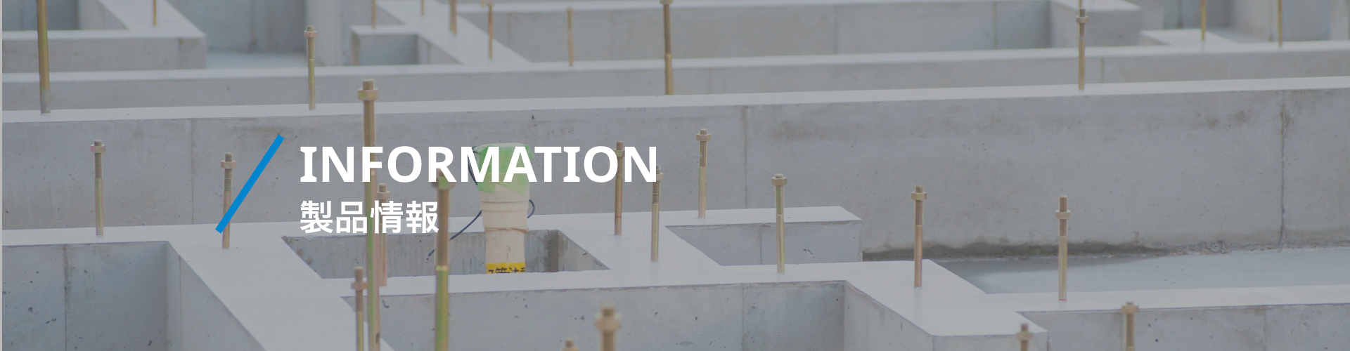 INFORMATION 製品情報