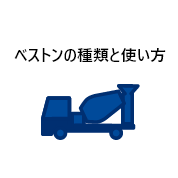ベストンの種類と使い方