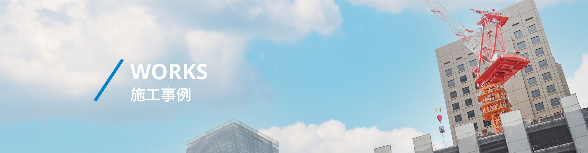 WORKS 施工実績